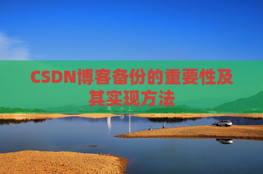 CSDN博客备份的重要性及其实现方法